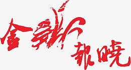 艺术字
