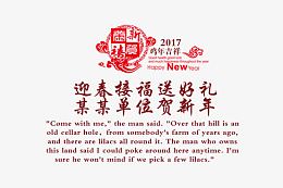 2017年鸡年文字