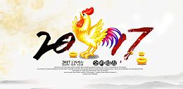 2017新春海报