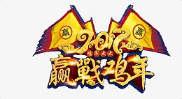 2017赢战鸡年