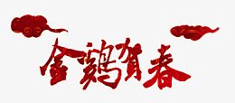 金鸡贺春艺术字