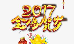 2017金鸡贺岁