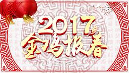 2017金鸡报春海报PSD图片