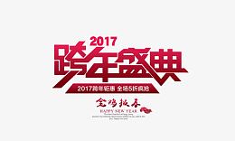 2017跨年盛典