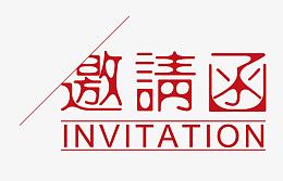 邀请函