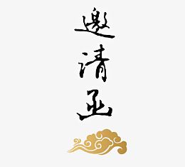 祥雲邀請函