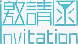 蓝色邀请函字体