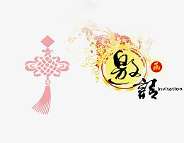 购物中心邀请函