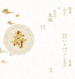 寿宴邀请函模板