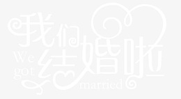 我们结婚啦