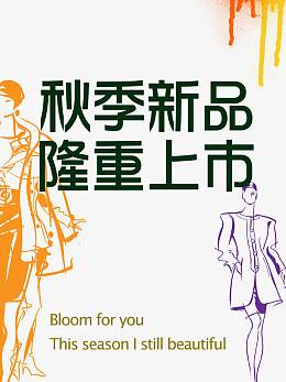 秋季新品上市宣传海报