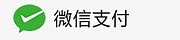微信支付