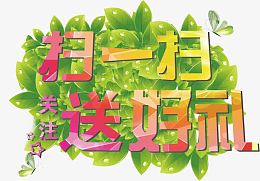 扫一扫送好礼 扫一扫 关注