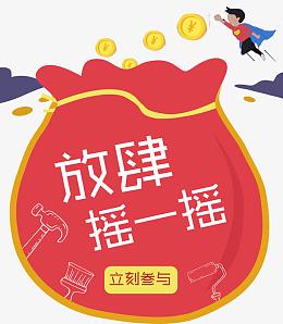 放肆摇一摇