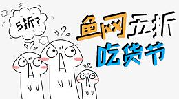 鱼网五折微信宣传图免费下载