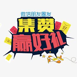 集赞赢好礼