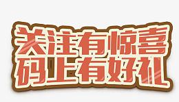 艺术字