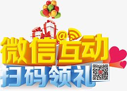 微信互动扫码领礼