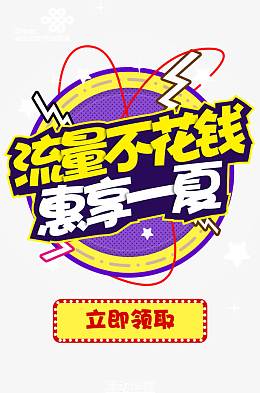 流量不花钱惠享一夏手机活动页面