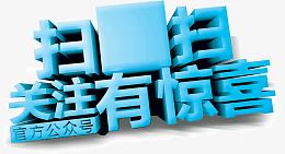 扫扫关注有惊喜