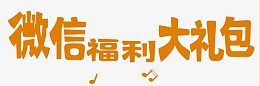微信福利大礼包字体