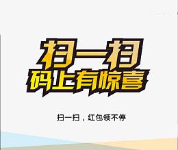 扫一扫码上有惊喜