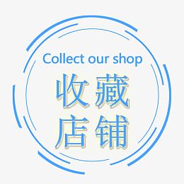 收藏店铺