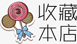 淘宝店铺收藏元素