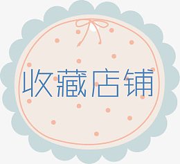 淘宝店铺收藏元素