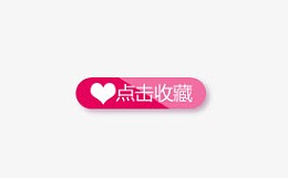 点击收藏标签