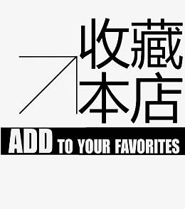 收藏店铺