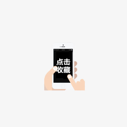 点击收藏