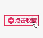 点击收藏