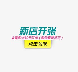 新店开张