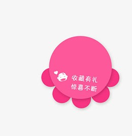 唯美可爱淘宝店铺收藏有礼惊喜不