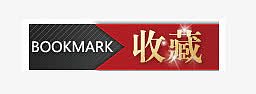 收藏标签