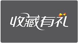 淘宝收藏有礼标签