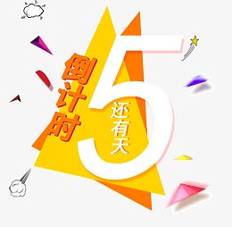 不规则形状倒计时