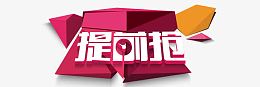 淘宝提前抢活动
