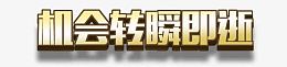 机会转瞬即逝