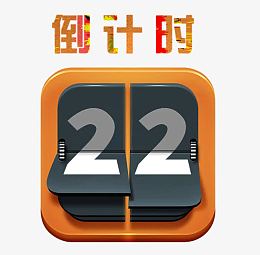倒计时翻牌