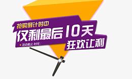 抢购倒计时