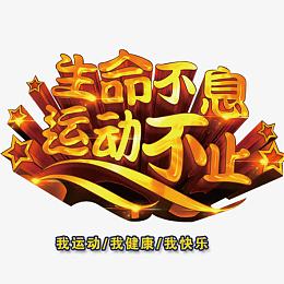 ,生命不息运动不止