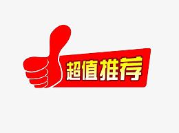 超值推荐图标