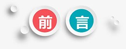 PPT前言