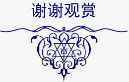 蓝色花纹