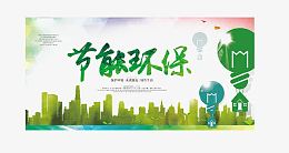 节能环保低碳元素