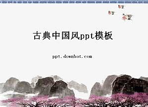 古典中国风ppt模板