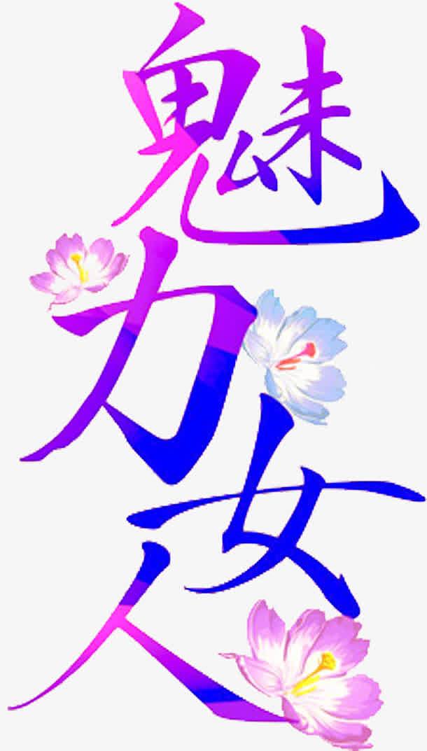 粉紫色魅力艺术字