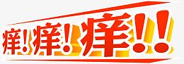 痒红色立体字医疗
